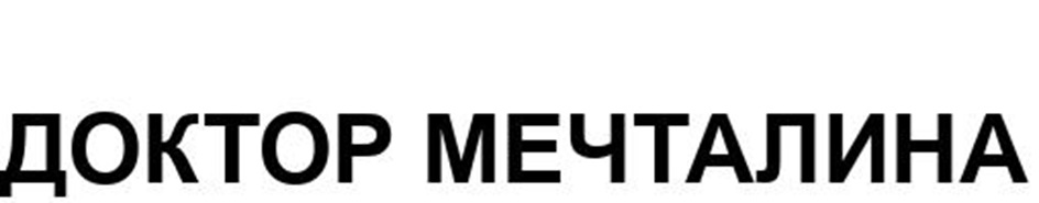 ДОКТОР МЕЧТАЛИНА