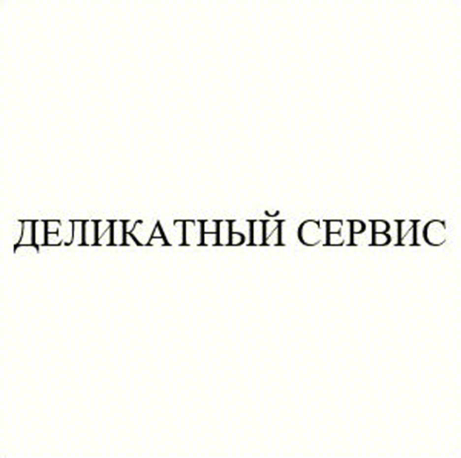 ДЕЛИКАТНЫЙ СЕРВИС