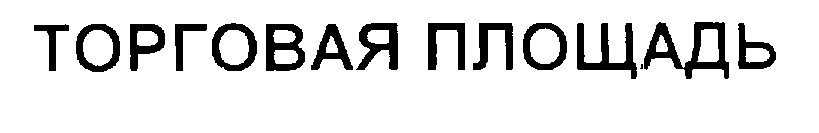 ТОРГОВАЯ ПЛОЩАДЬ