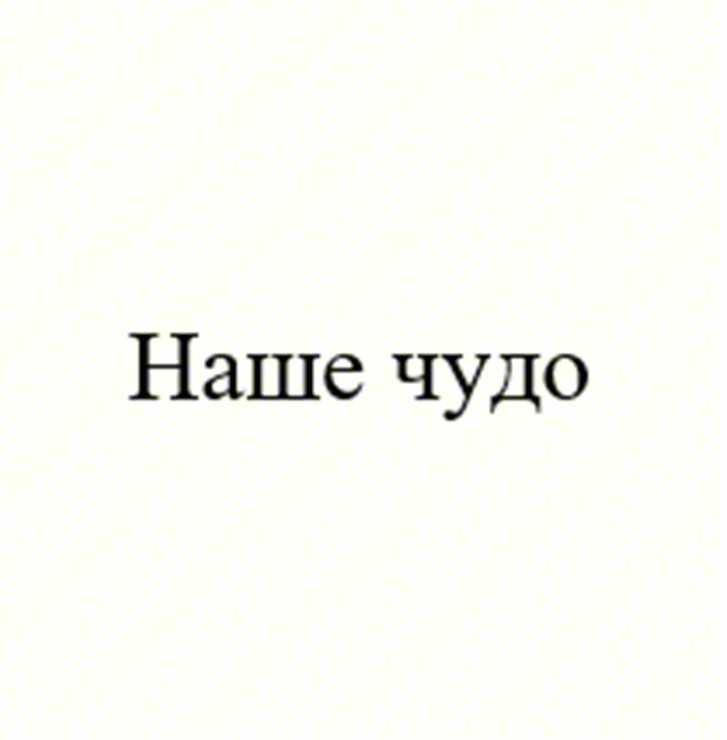 Наше чудо