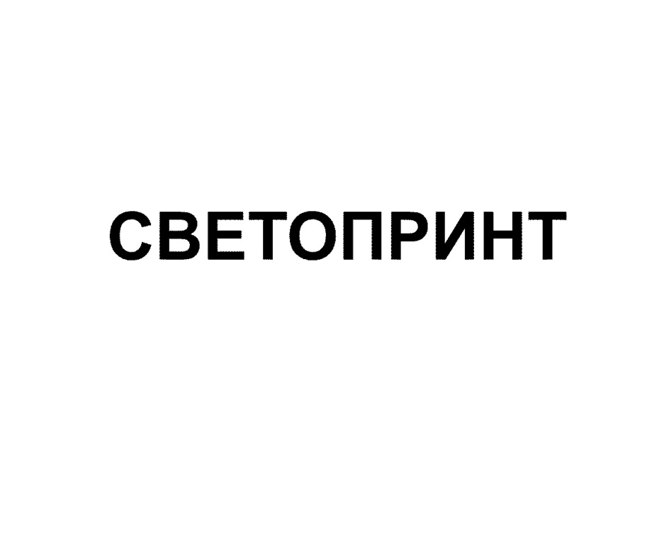СВЕТОПРИНТ