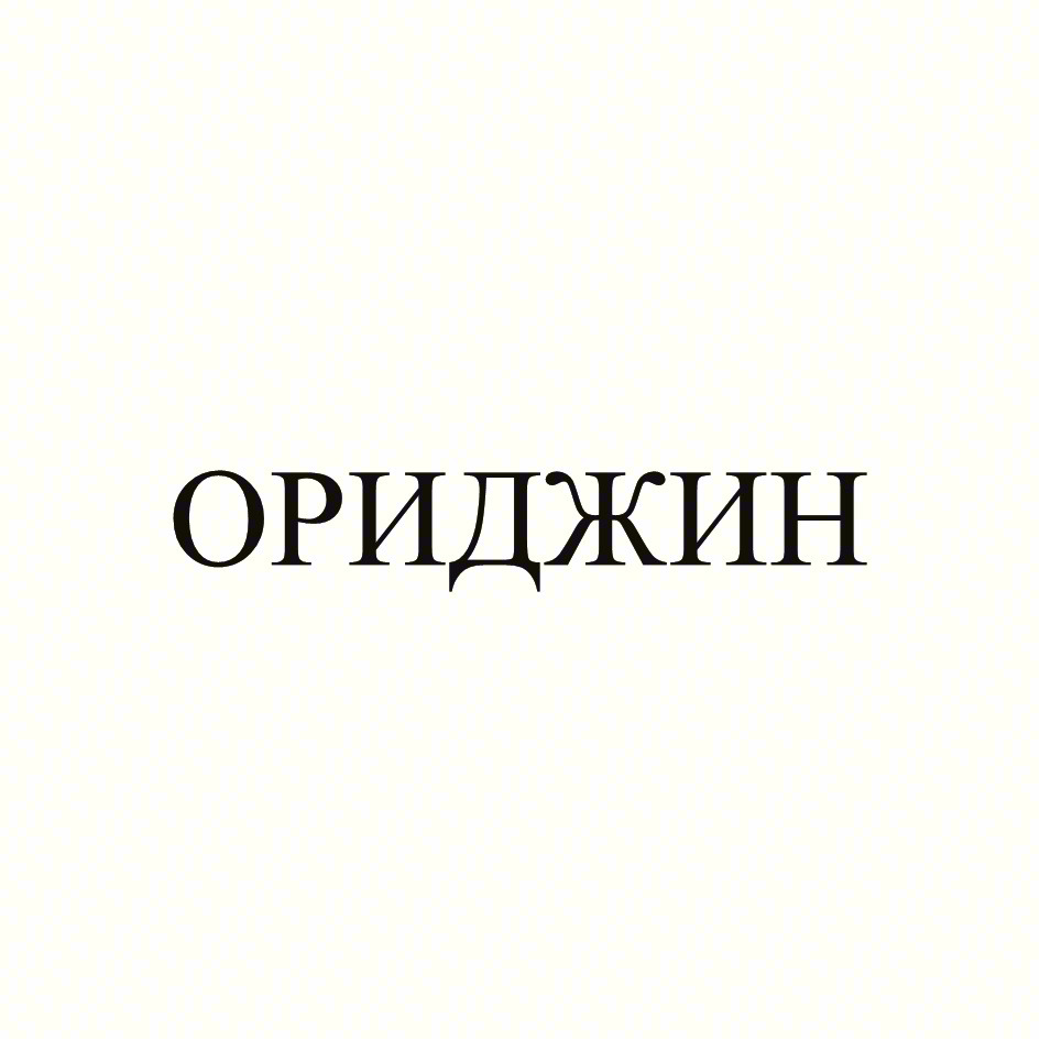 ОРИДЖИН
