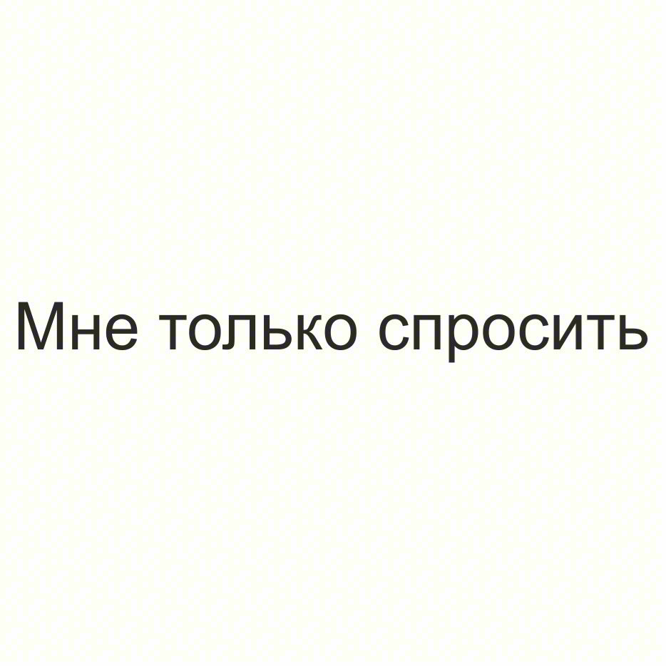 Мне только спросить
