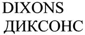 DIXONS ДИКСОНС