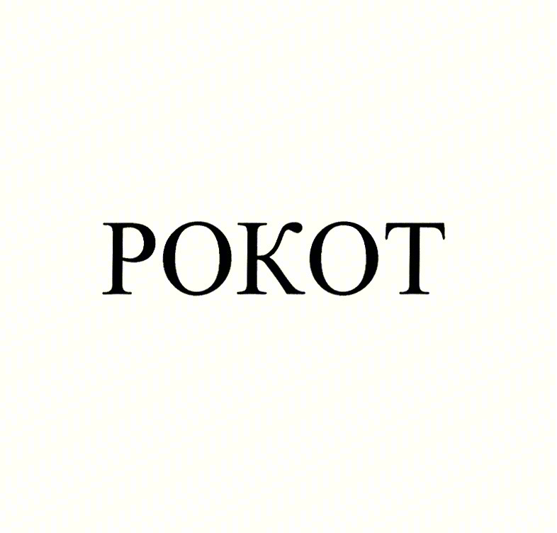 РОКОТ