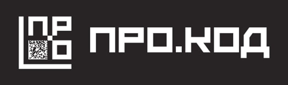 ПРО.КОД