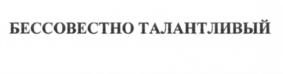Изображение товарного знака БЕССОВЕСТНО ТАЛАНТЛИВЫЙ