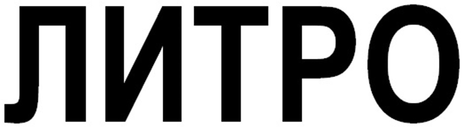 ЛИТРО