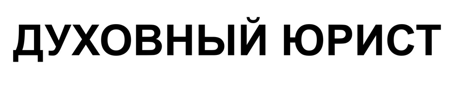 ДУХОВНЫЙ ЮРИСТ