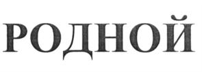 РОДНОЙ