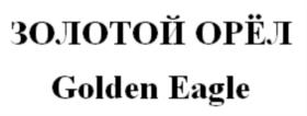 ЗОЛОТОЙ ОРЁЛ Golden Eagle