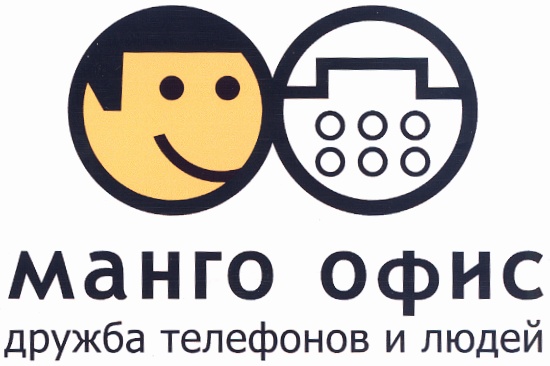 МАНГО ОФИС dружба телефонов и людей