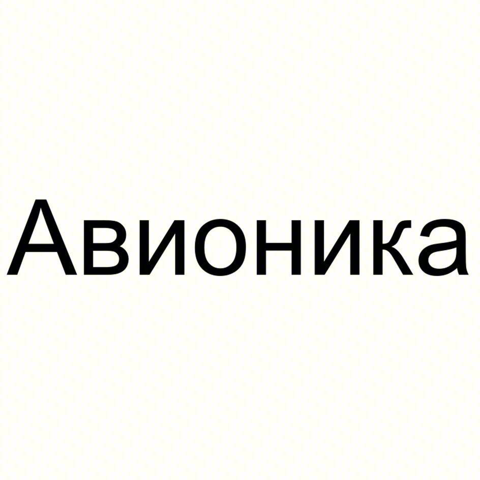 Авионика