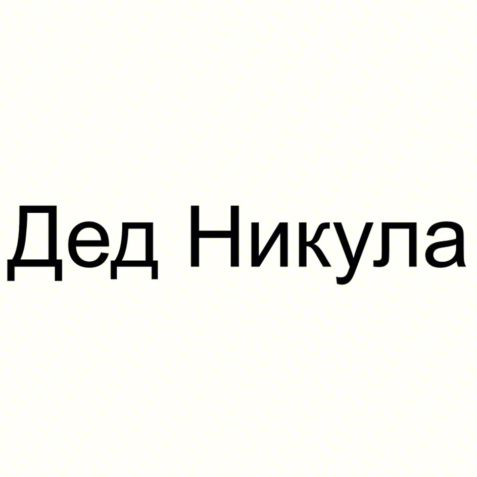 Дед Никула