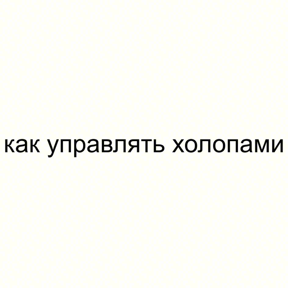 как управлять холопами