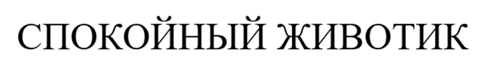 СПОКОНЫЙ ЖИВОТИК