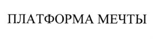 ПЛАТФОРМА МЕЧТЫ