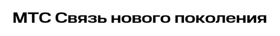 МТС Связь нового поколения
