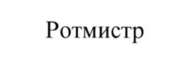Изображение товарного знака Ротмистр