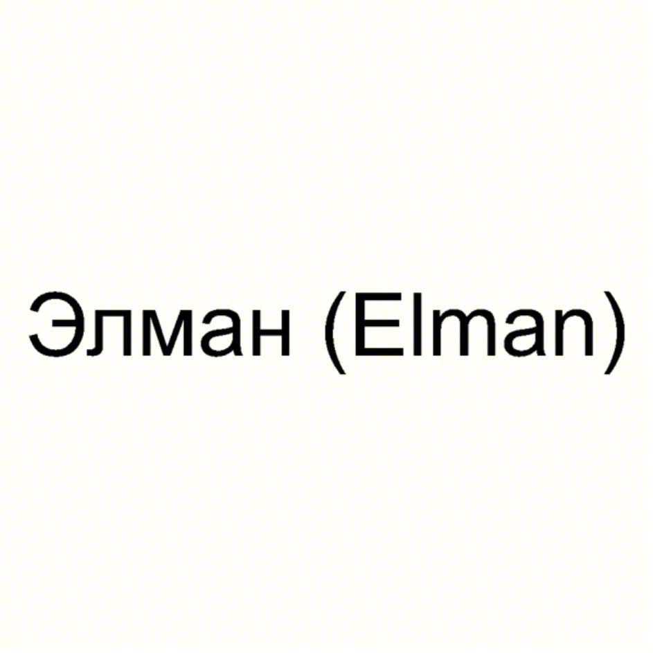Эпман (Elman)