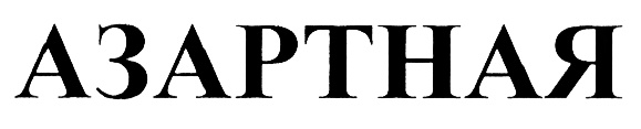 АЗАРТНАЯ