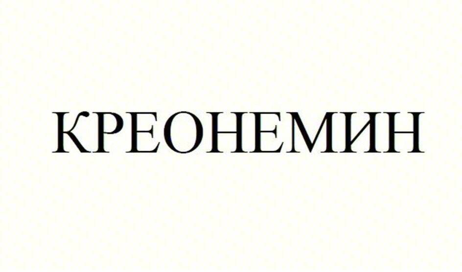 КРЕОНЕМИН