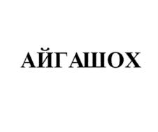 Изображение товарного знака АЙГАШОХ