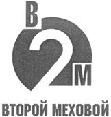 ВТОРОЙ МЕХОВОЙ