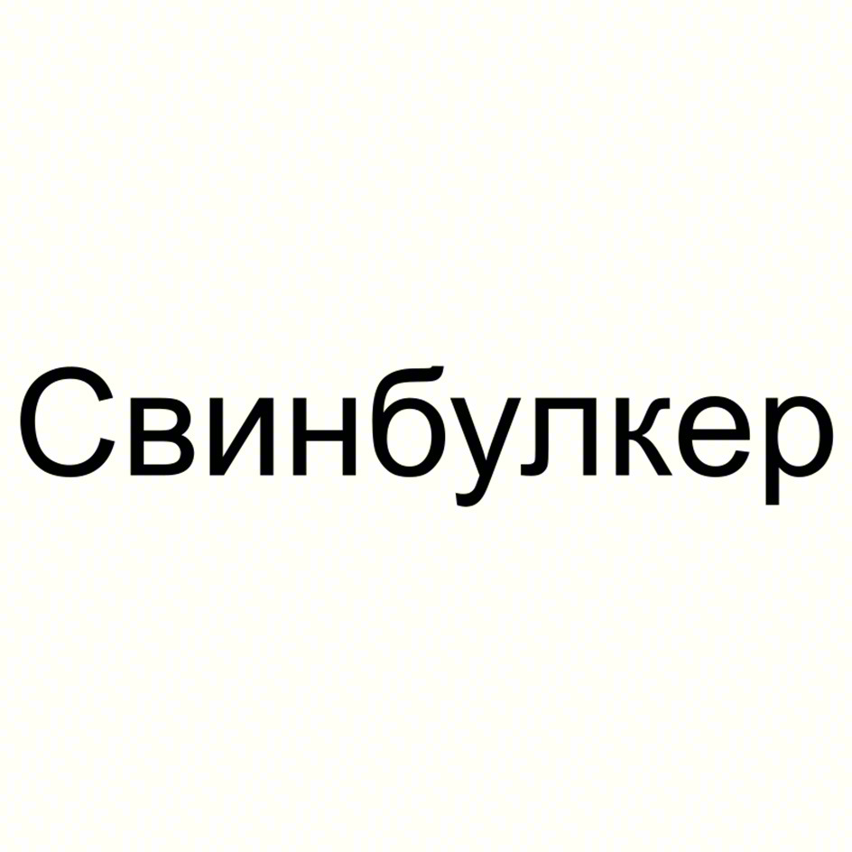 Свинбулкер
