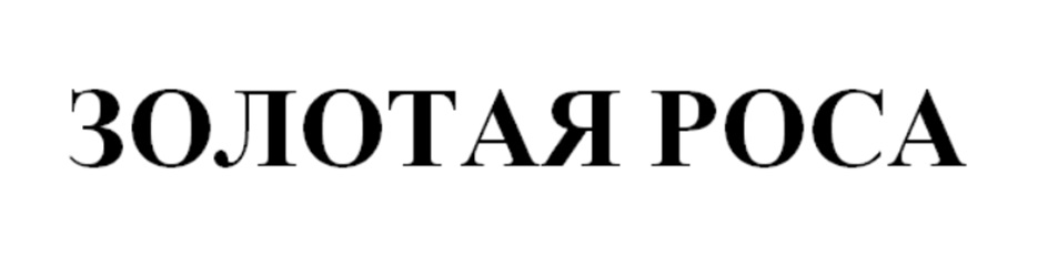 ЗОЛОТАЯ РОСА