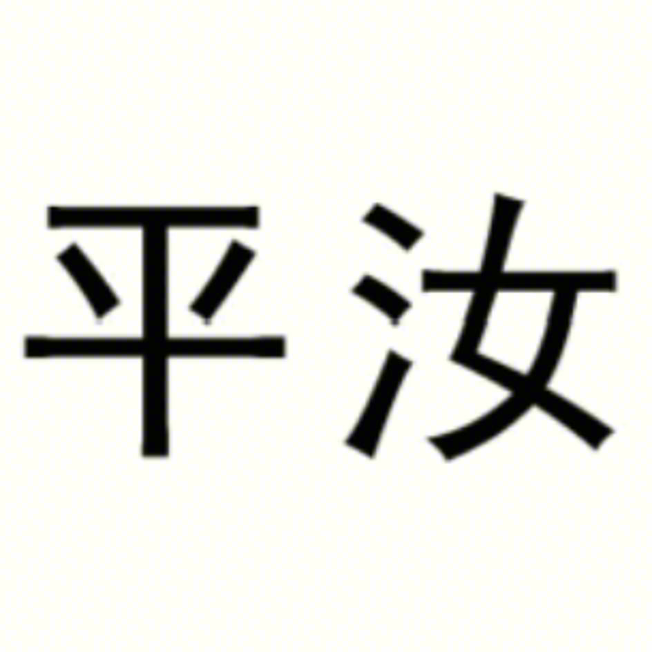 平 汝