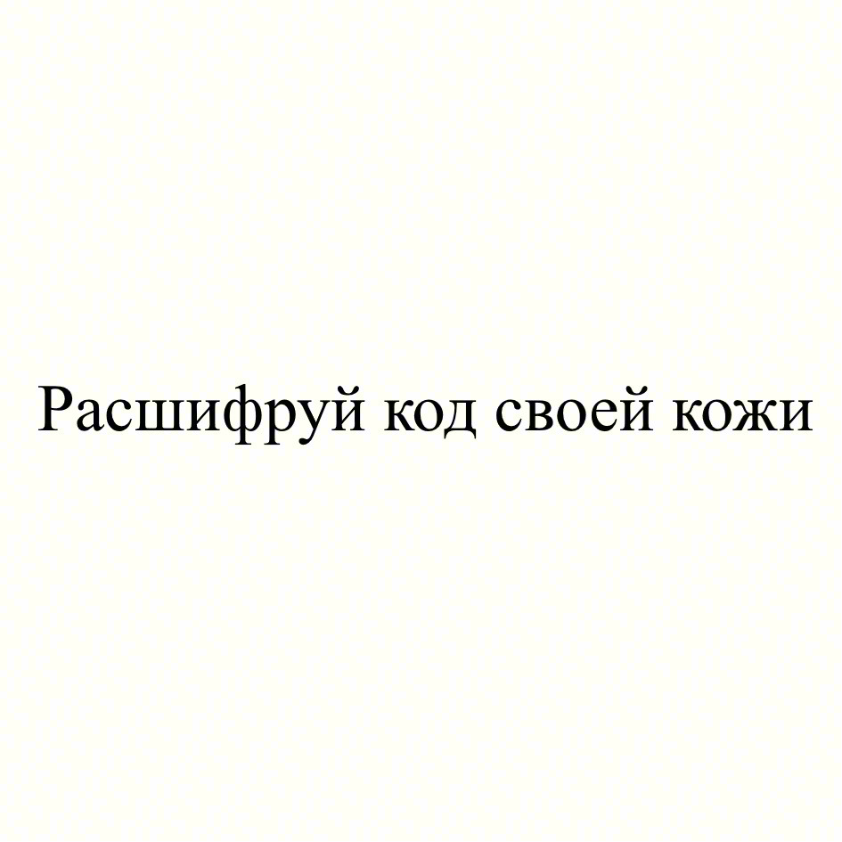 Распшифруй код своей кожи