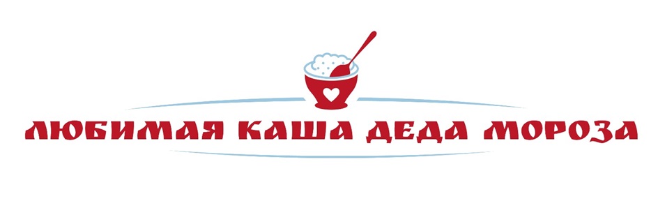 ЛЮБИМАЯ КАША ДЕДА МОРОЗА