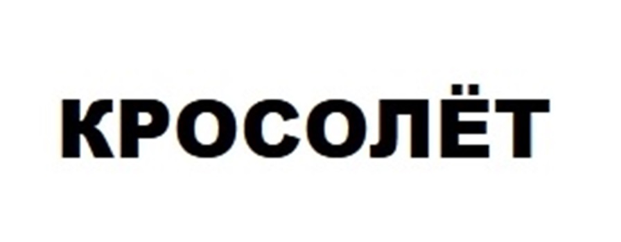 Изображение товарного знака КРОСОЛЁТ