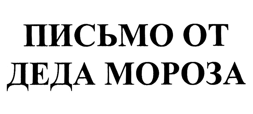 Изображение товарного знака (изобразительный знак)