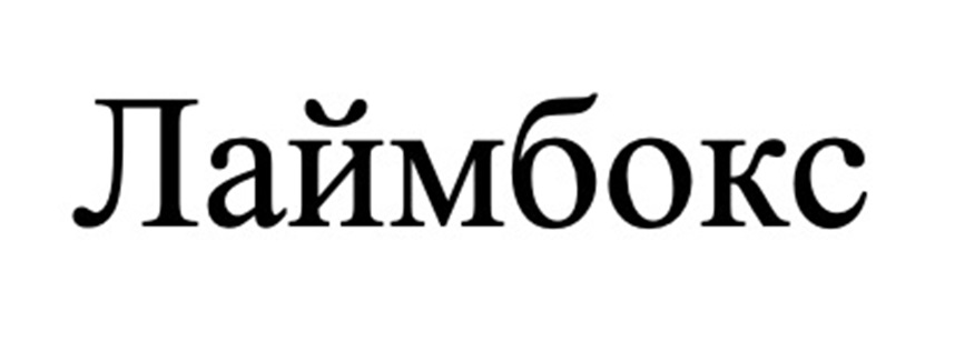 Лаймбокс