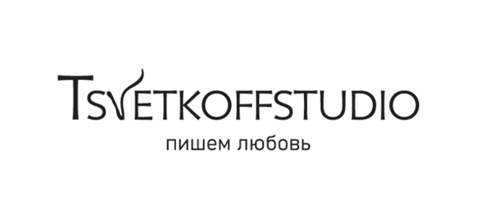 TSVETKOFFSTUDIO ПИШЕМ ЛЮБОВЬ