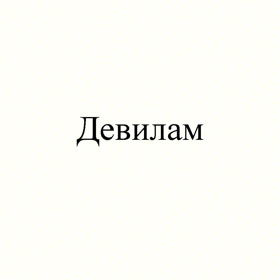 Изображение товарного знака Девилам