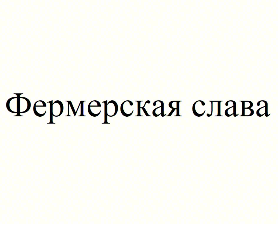 Изображение товарного знака Фермерская слава