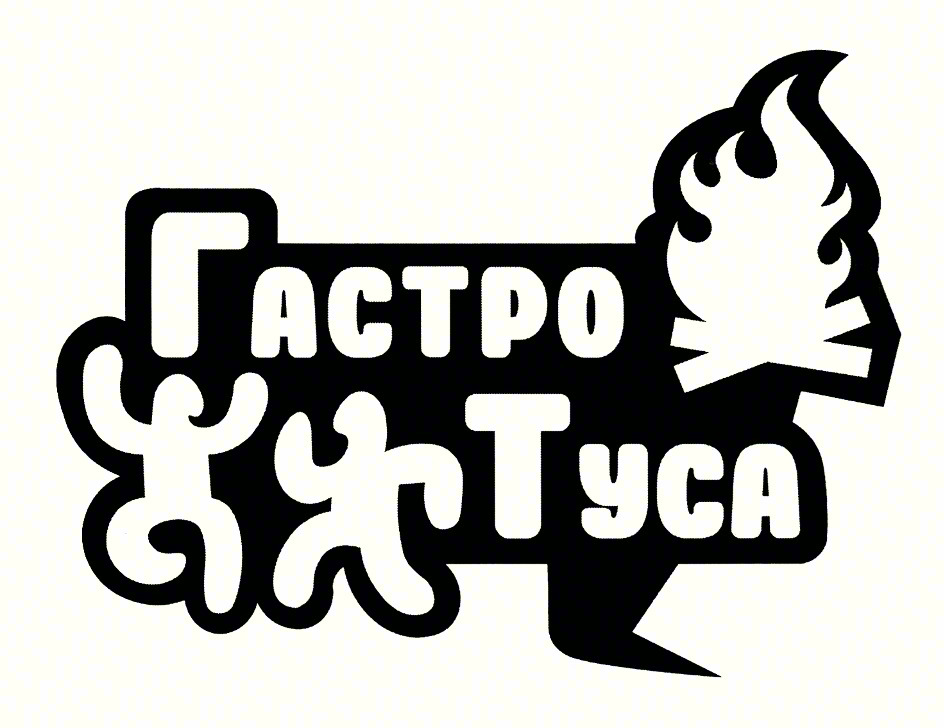 Изображение товарного знака Гастро Туса