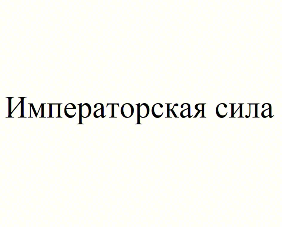 Изображение товарного знака Императорская сила