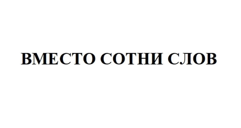 ВМЕСТО СОТНИ СЛОВ