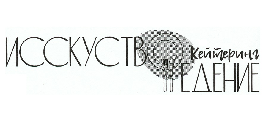 ИССКУСТВОКейтерингЕДЕНИЕ