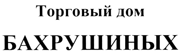 Торговый дом БАХРУШИНЫХ