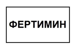 ФЕРТИМИН
