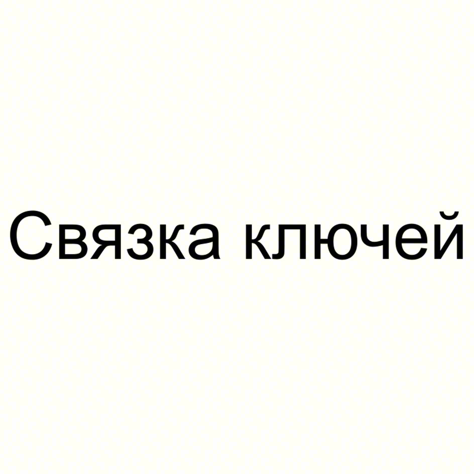 Связка ключей