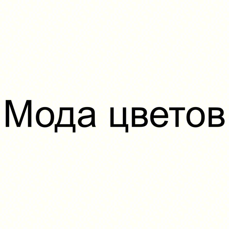 Мода цветов