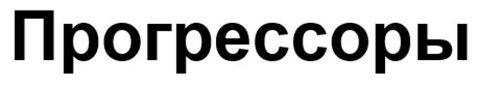 Прогрессоры