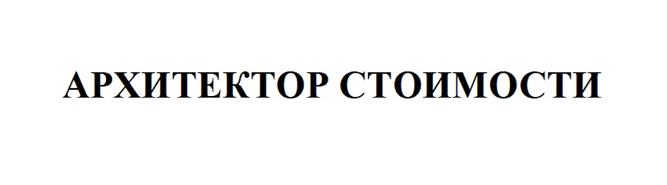 АРХИТЕКТОР СТОИМОСТИ