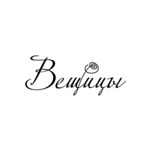 Вещицы